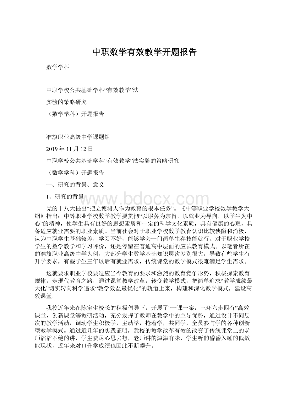 中职数学有效教学开题报告Word格式文档下载.docx_第1页