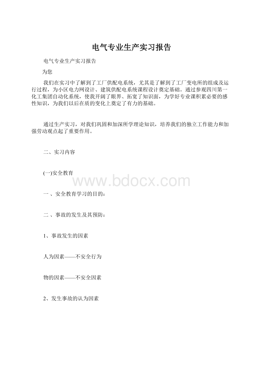 电气专业生产实习报告Word下载.docx