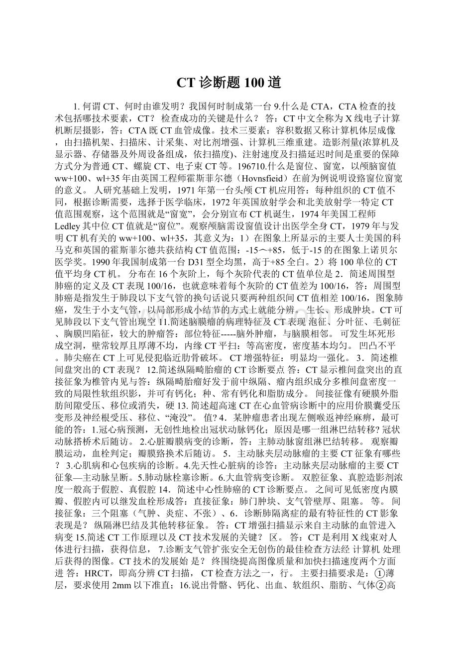 CT诊断题100道文档格式.docx