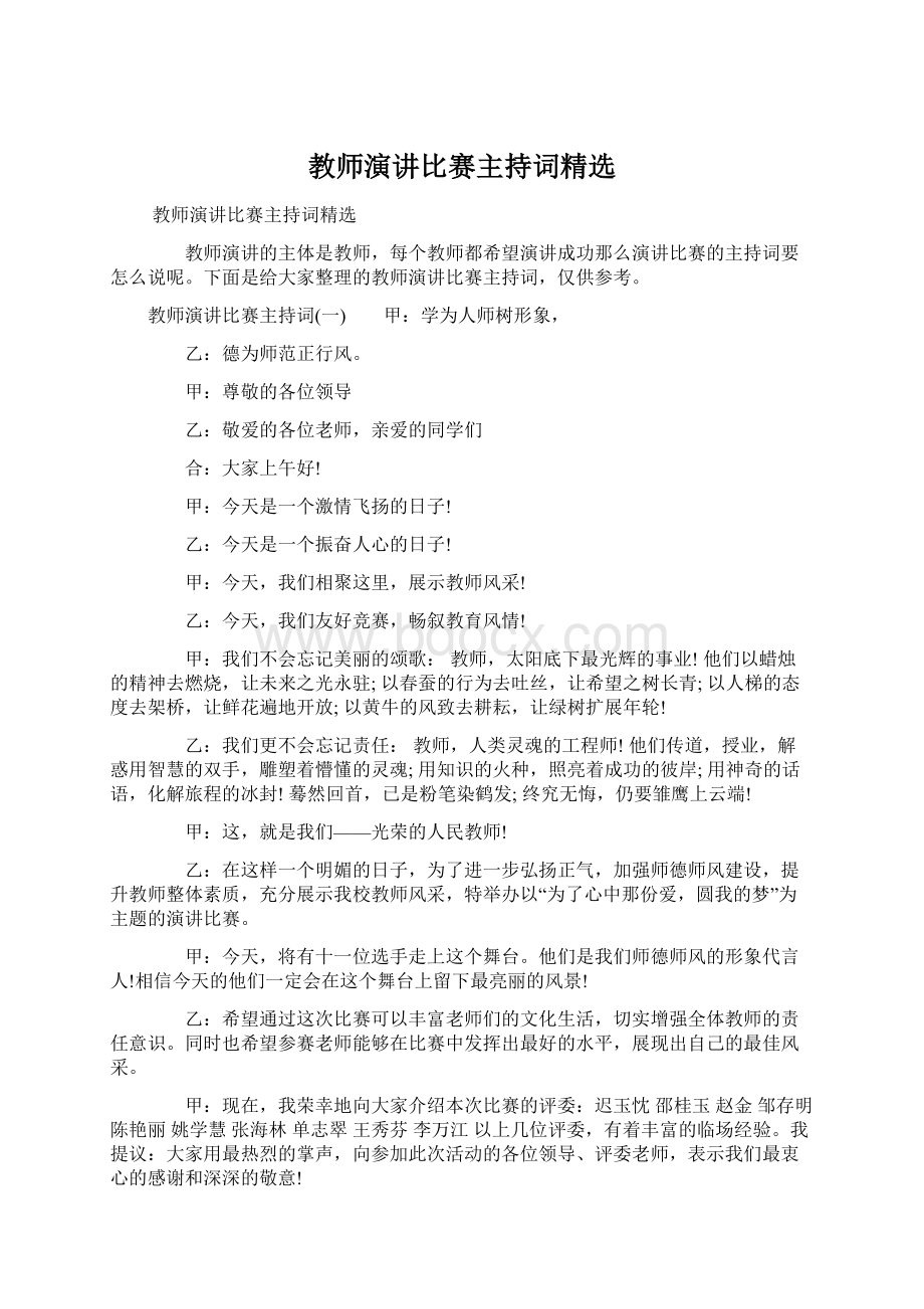 教师演讲比赛主持词精选Word文档格式.docx