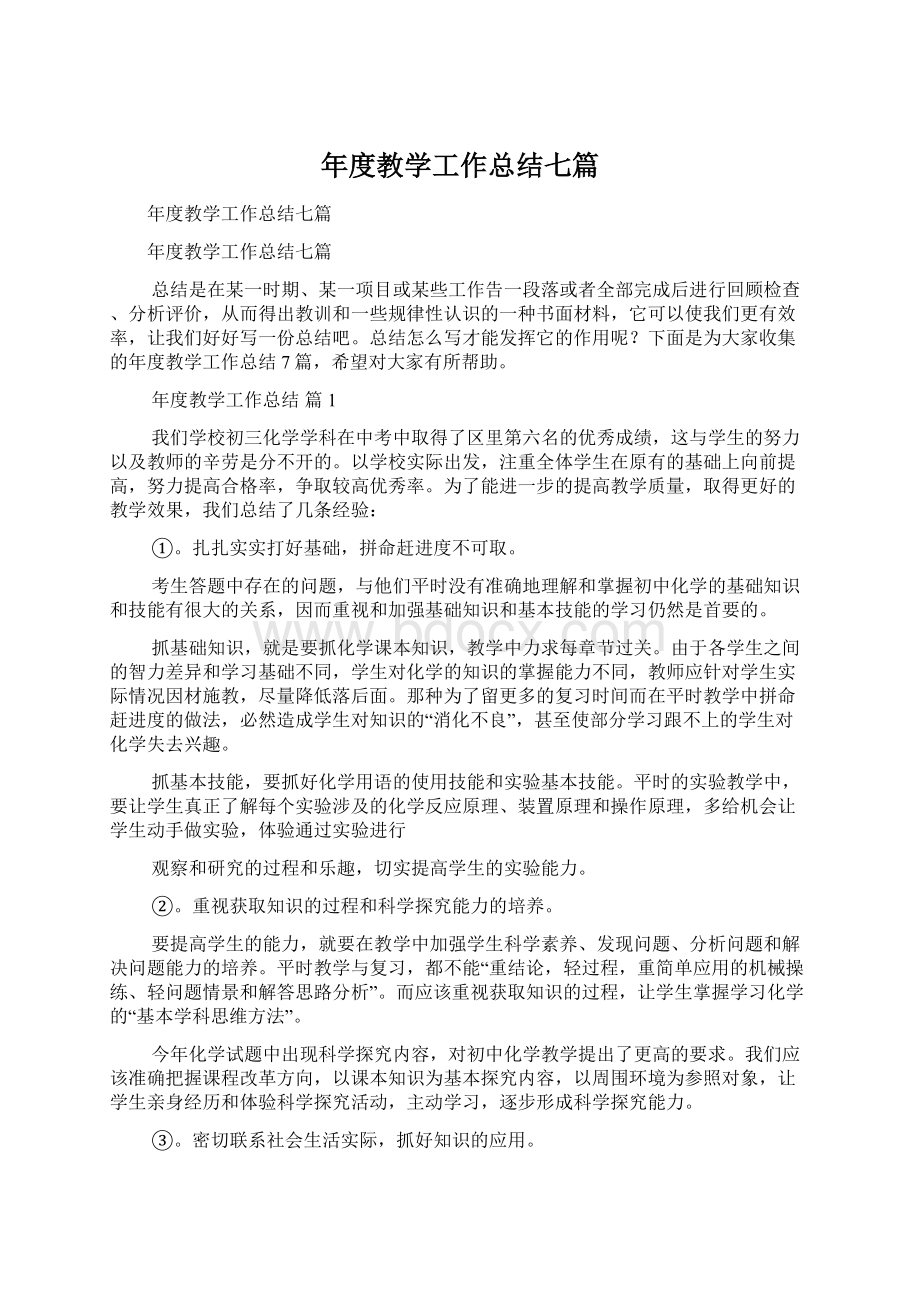 年度教学工作总结七篇.docx