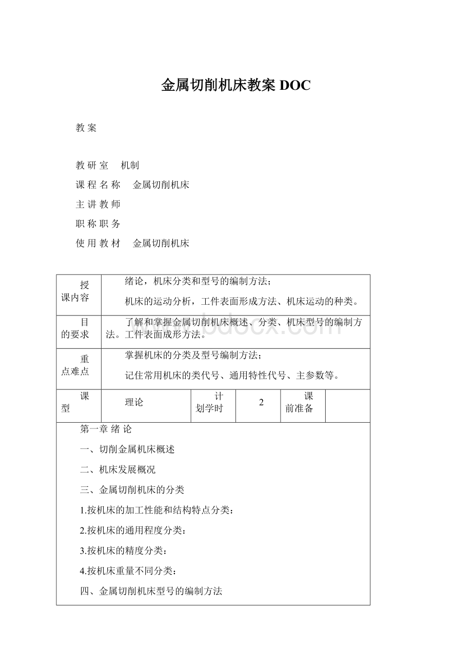 金属切削机床教案DOCWord格式.docx_第1页