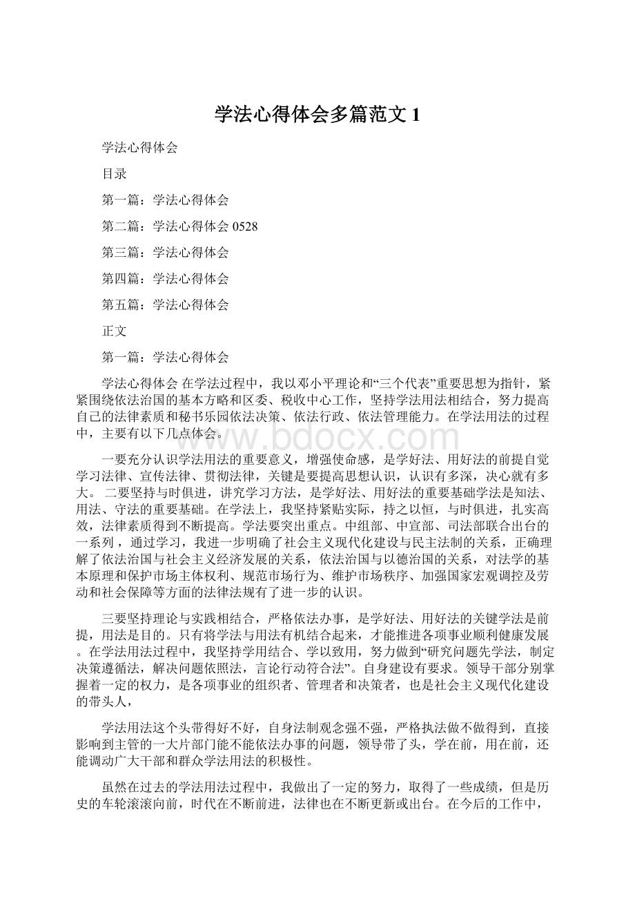 学法心得体会多篇范文1.docx