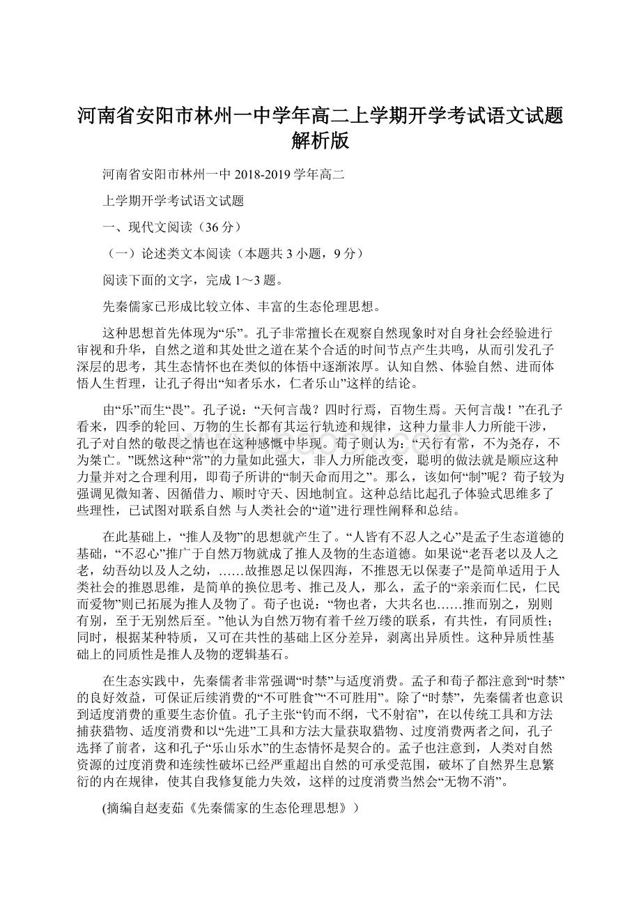 河南省安阳市林州一中学年高二上学期开学考试语文试题解析版Word文档格式.docx