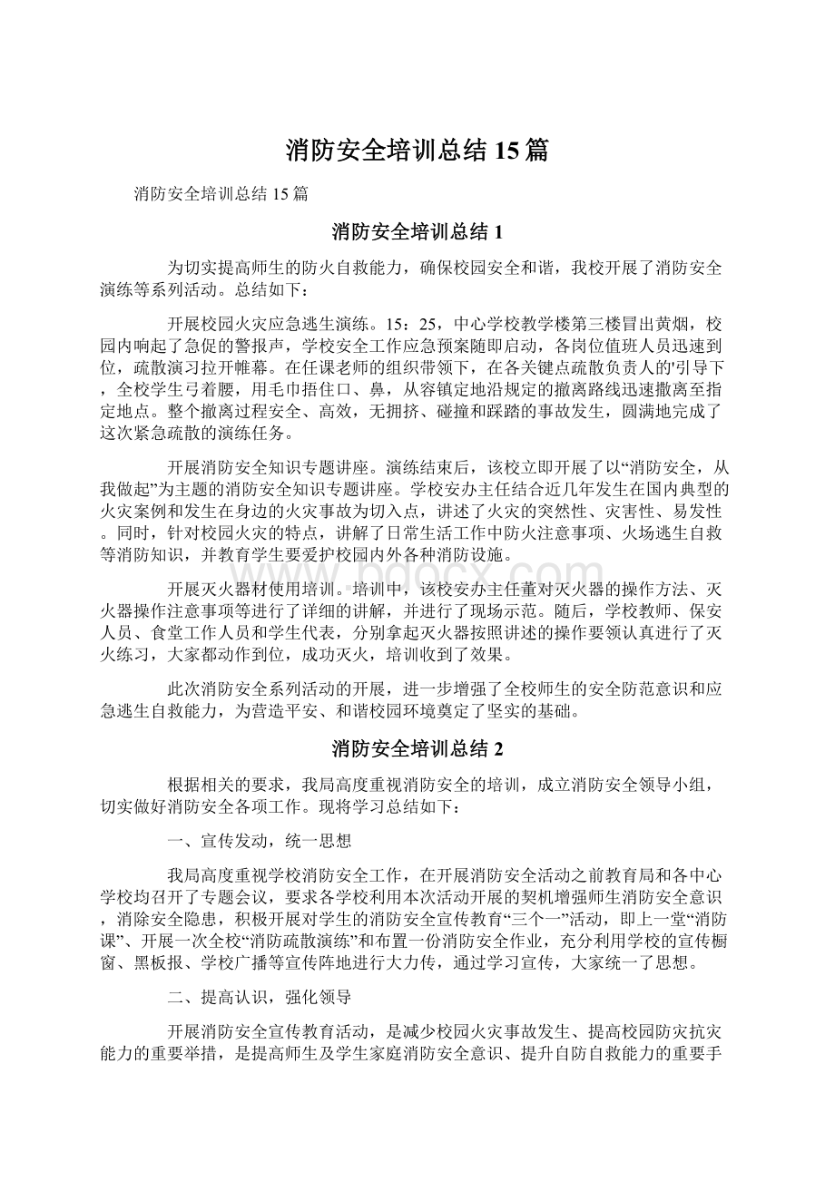 消防安全培训总结15篇Word文档下载推荐.docx_第1页