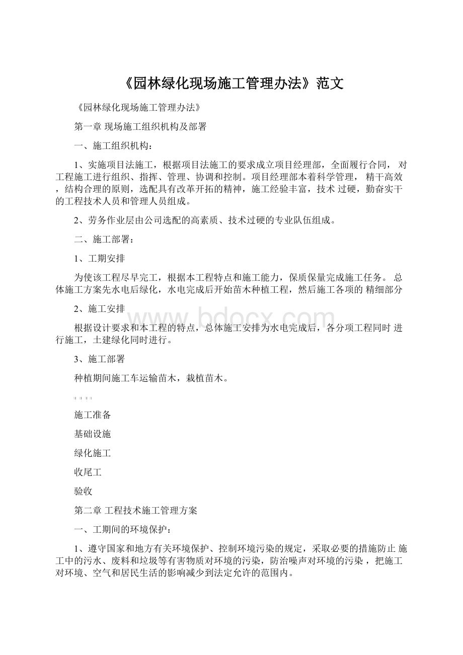 《园林绿化现场施工管理办法》范文.docx