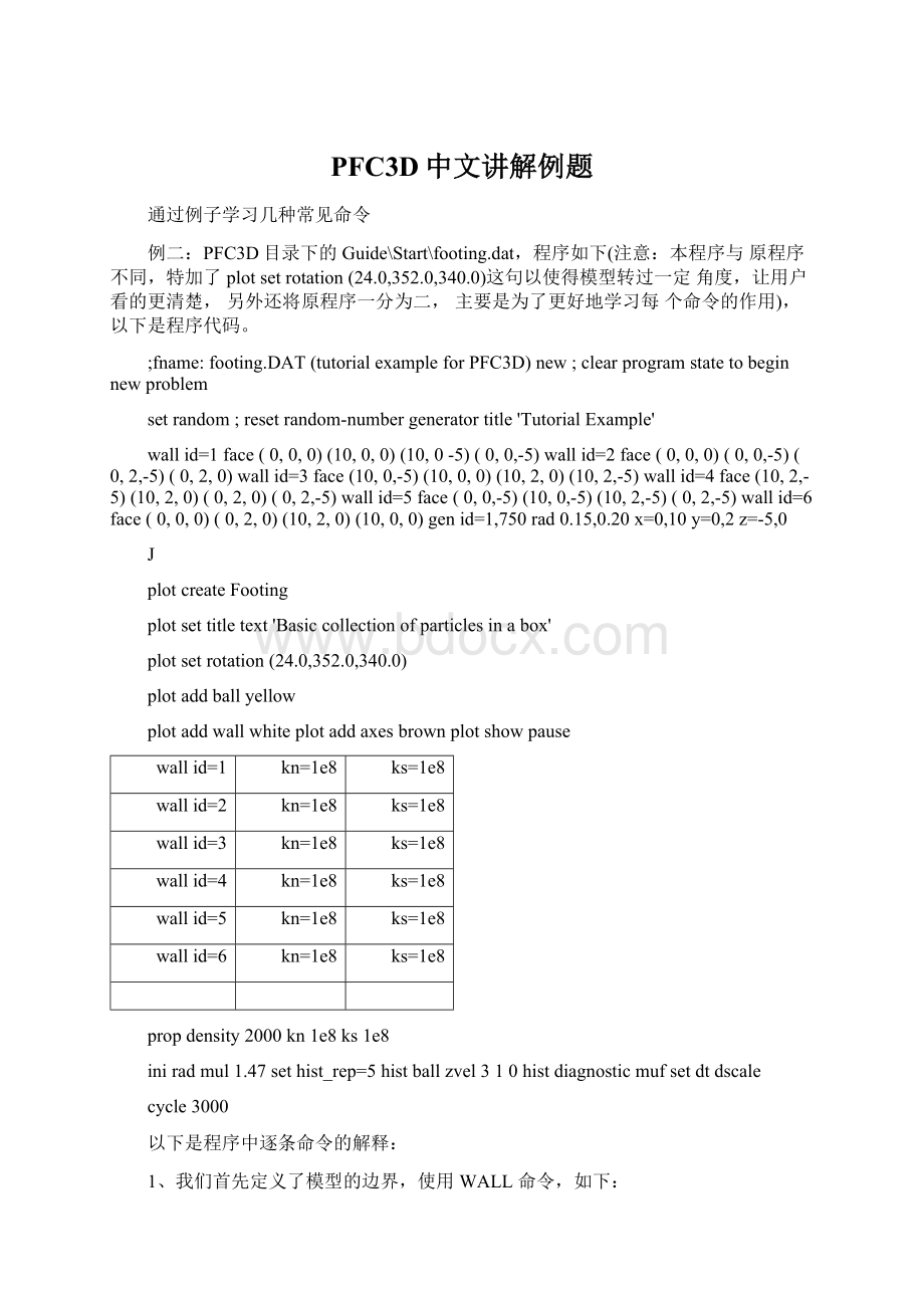 PFC3D中文讲解例题.docx_第1页