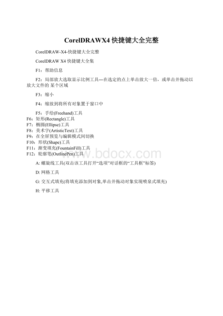 CorelDRAWX4快捷键大全完整Word文档格式.docx_第1页