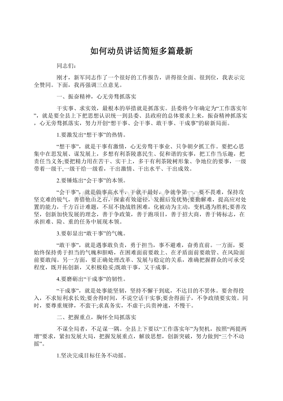 如何动员讲话简短多篇最新Word文档下载推荐.docx_第1页