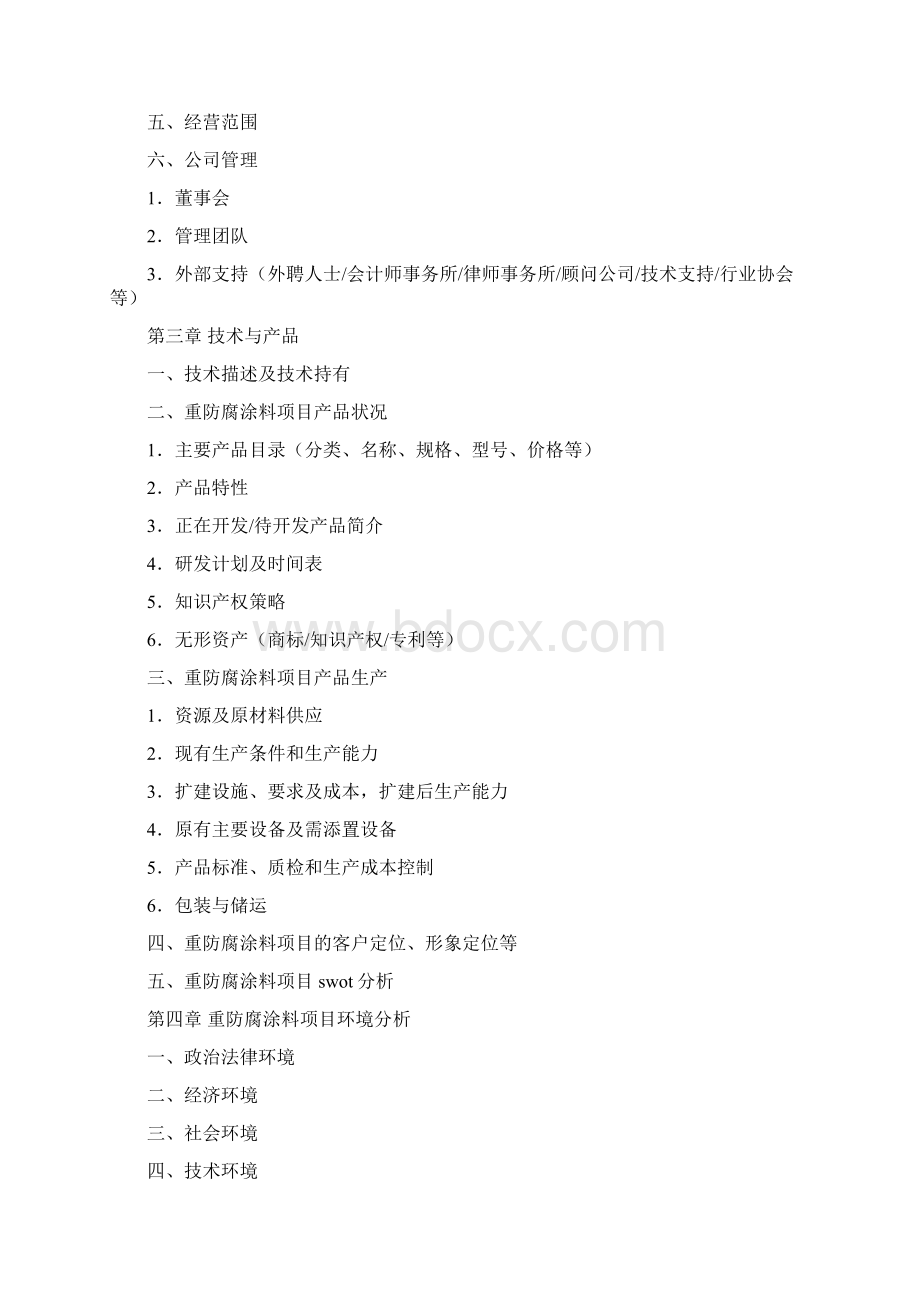 涂料商业计划书Word格式文档下载.docx_第2页