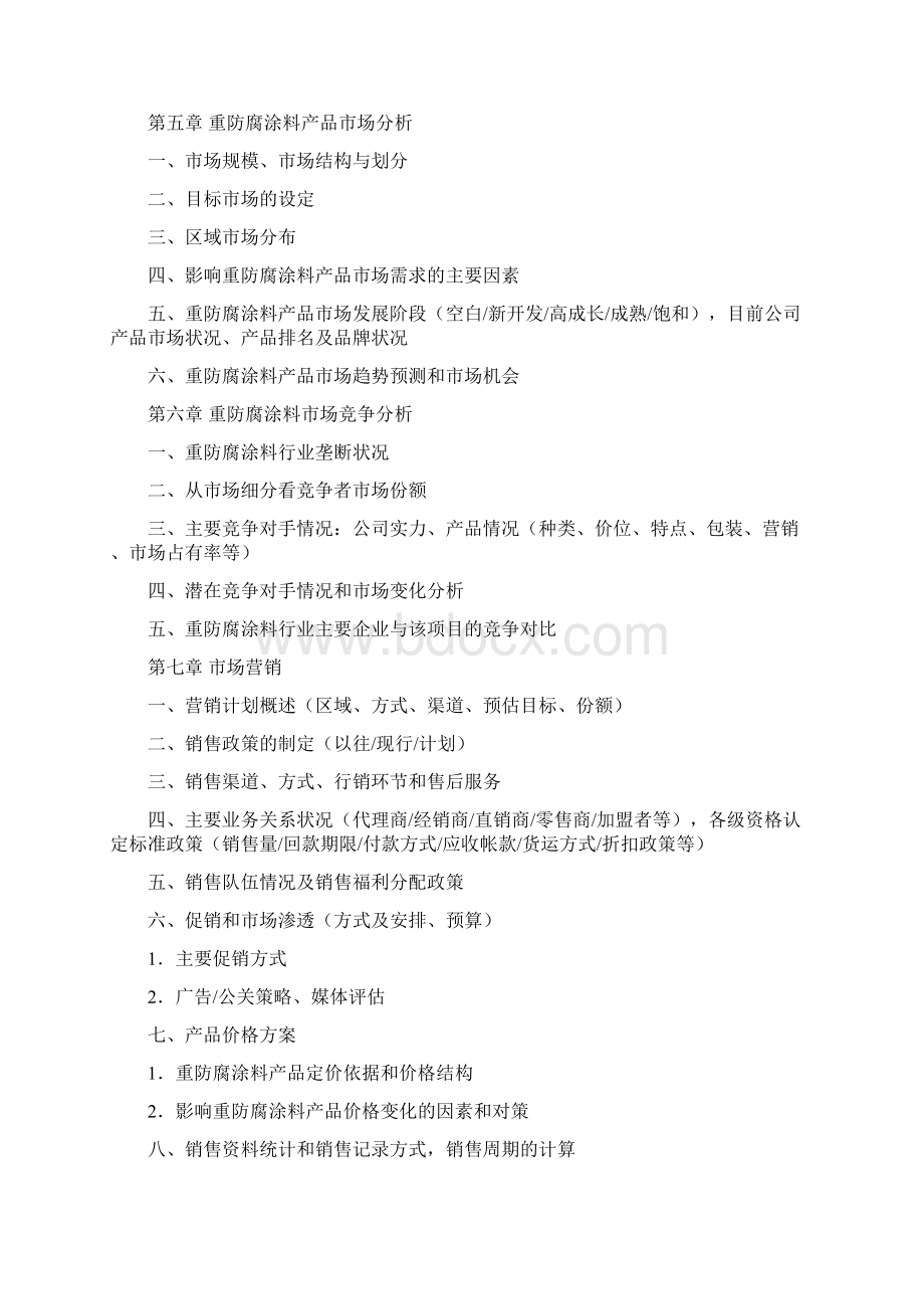 涂料商业计划书Word格式文档下载.docx_第3页