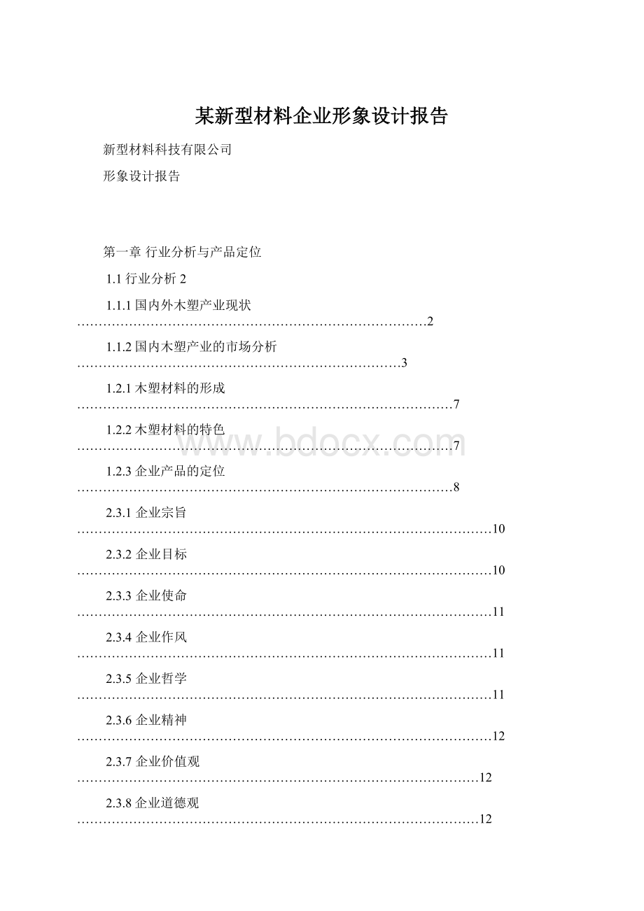 某新型材料企业形象设计报告.docx_第1页