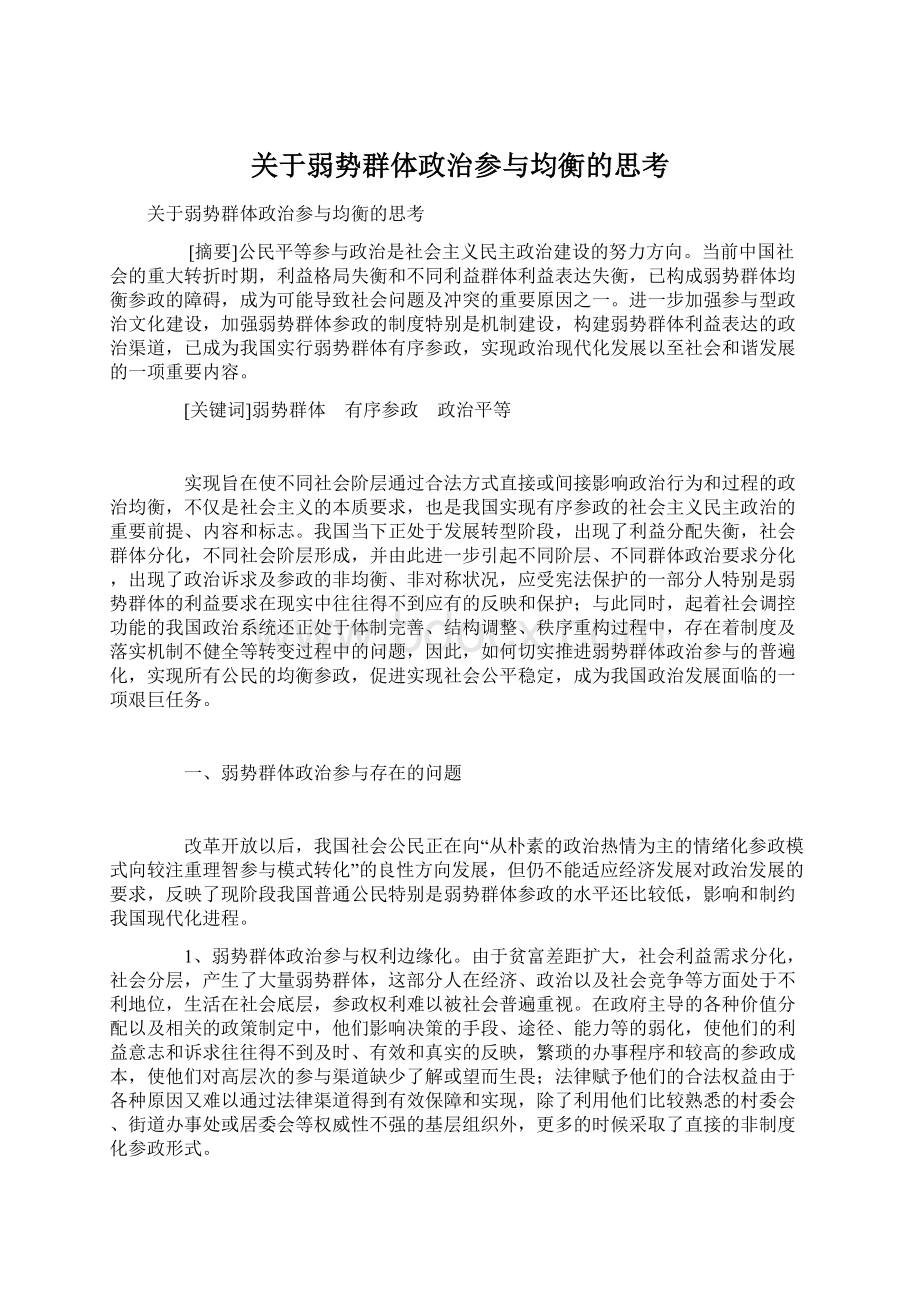 关于弱势群体政治参与均衡的思考Word下载.docx