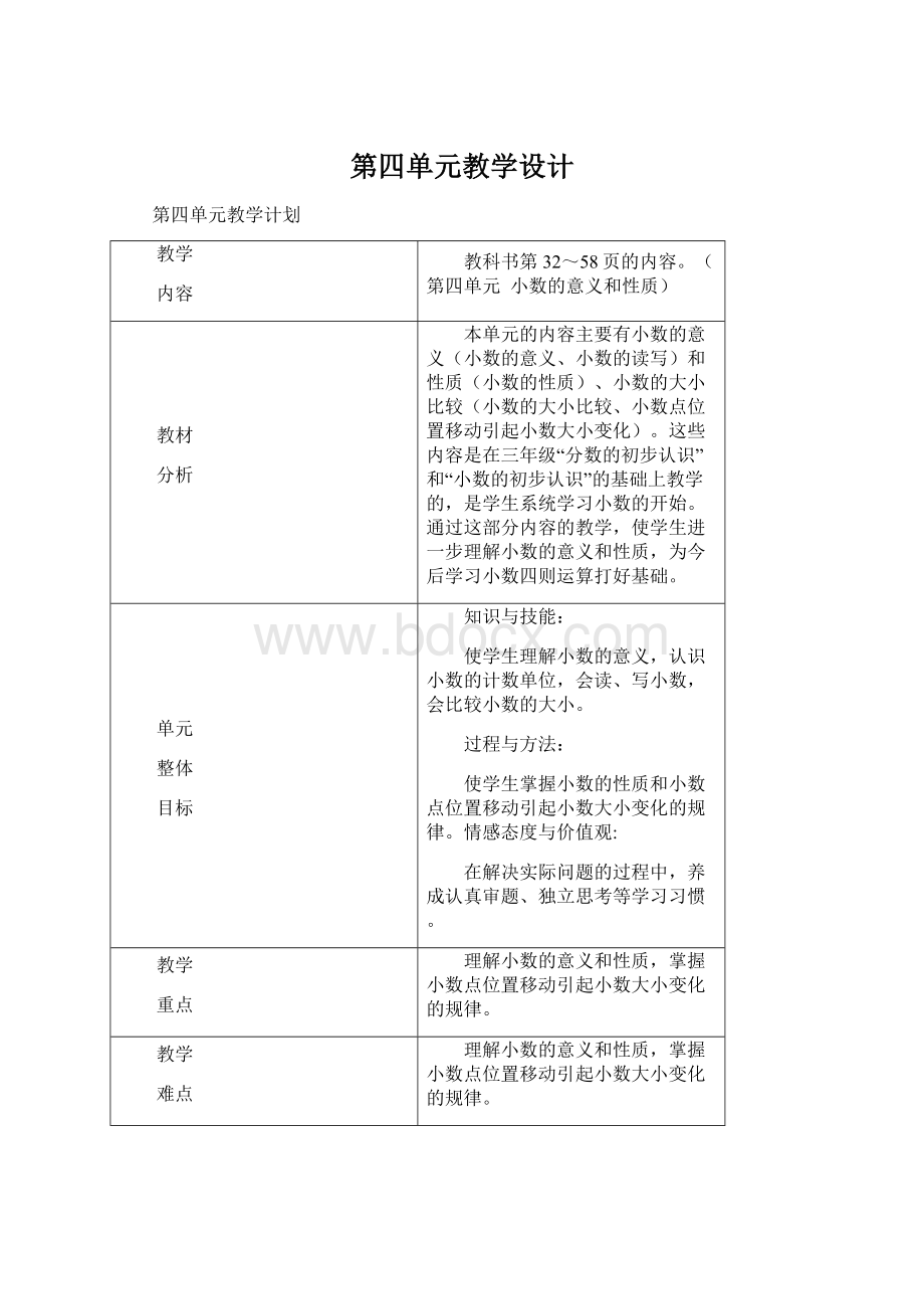 第四单元教学设计Word下载.docx_第1页