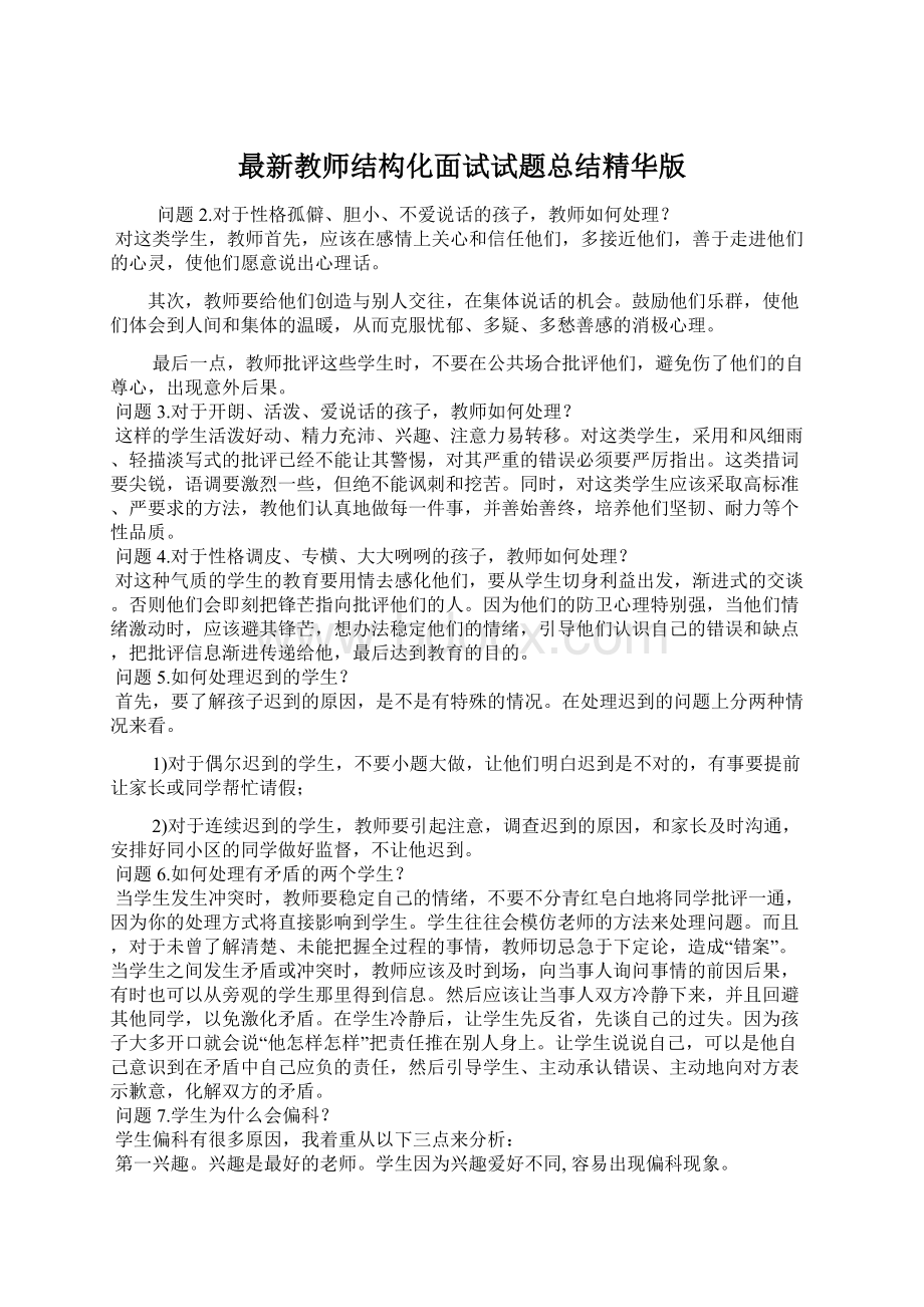 最新教师结构化面试试题总结精华版.docx