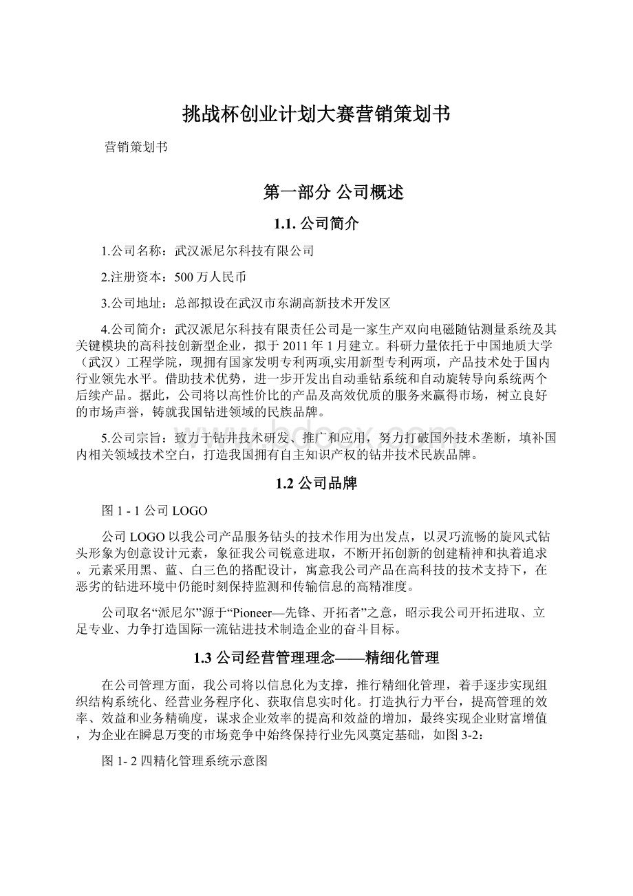 挑战杯创业计划大赛营销策划书Word文档下载推荐.docx_第1页