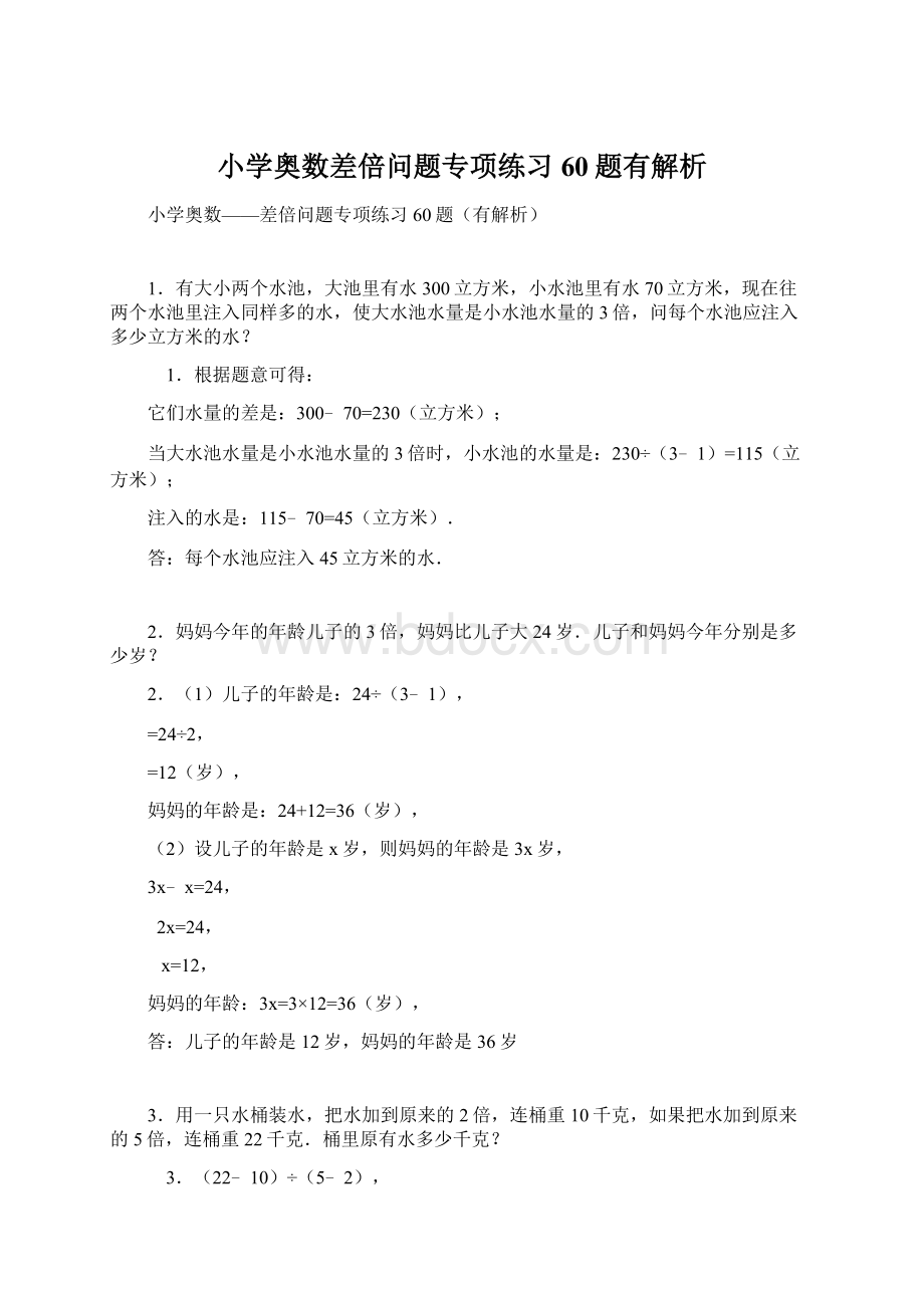 小学奥数差倍问题专项练习60题有解析.docx_第1页