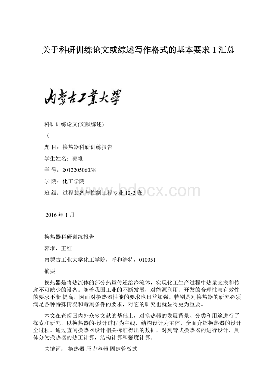 关于科研训练论文或综述写作格式的基本要求 1汇总.docx_第1页