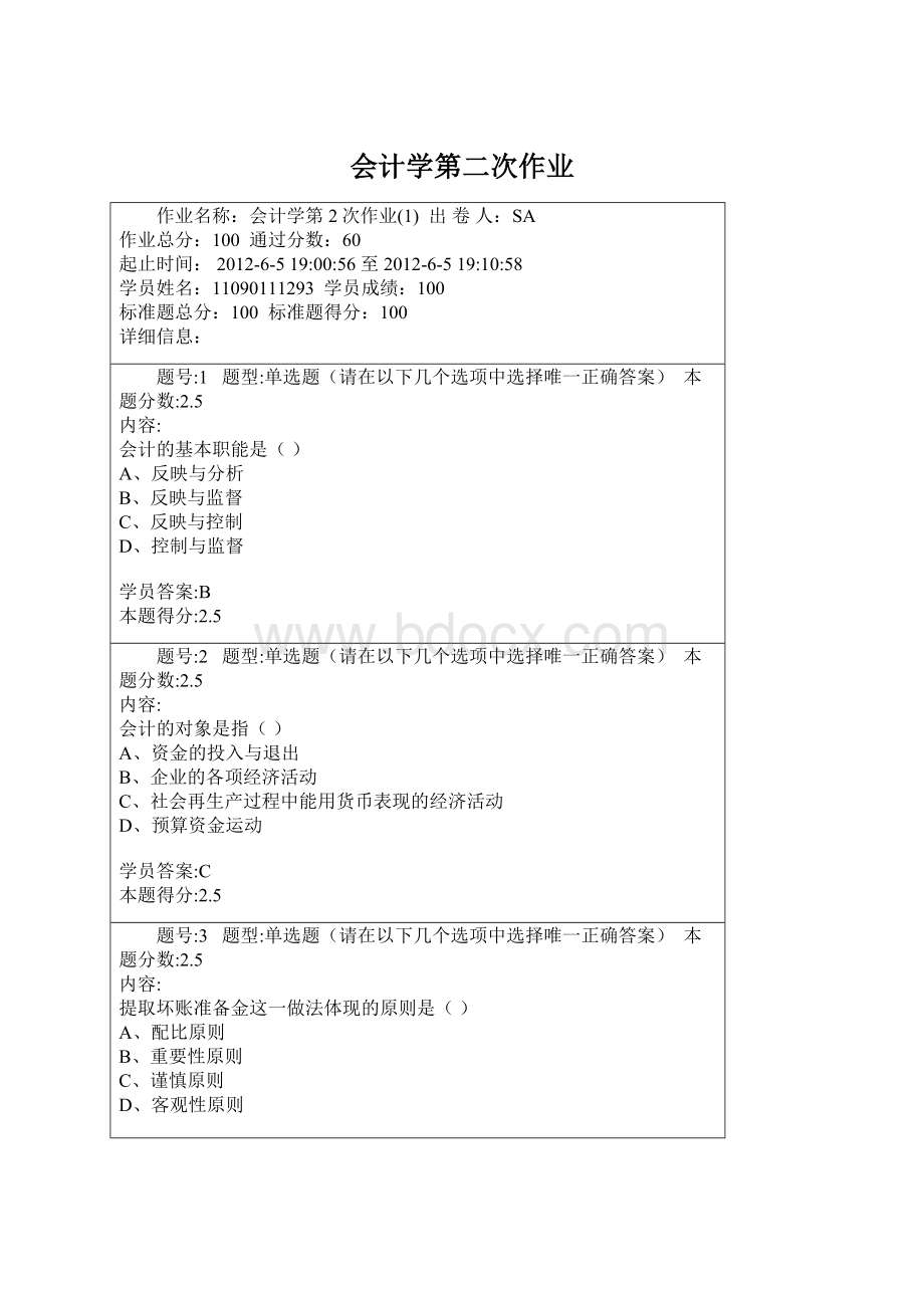 会计学第二次作业Word下载.docx