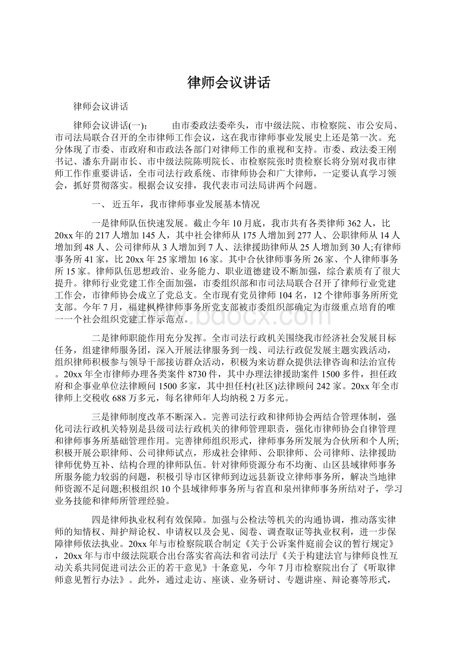 律师会议讲话.docx_第1页