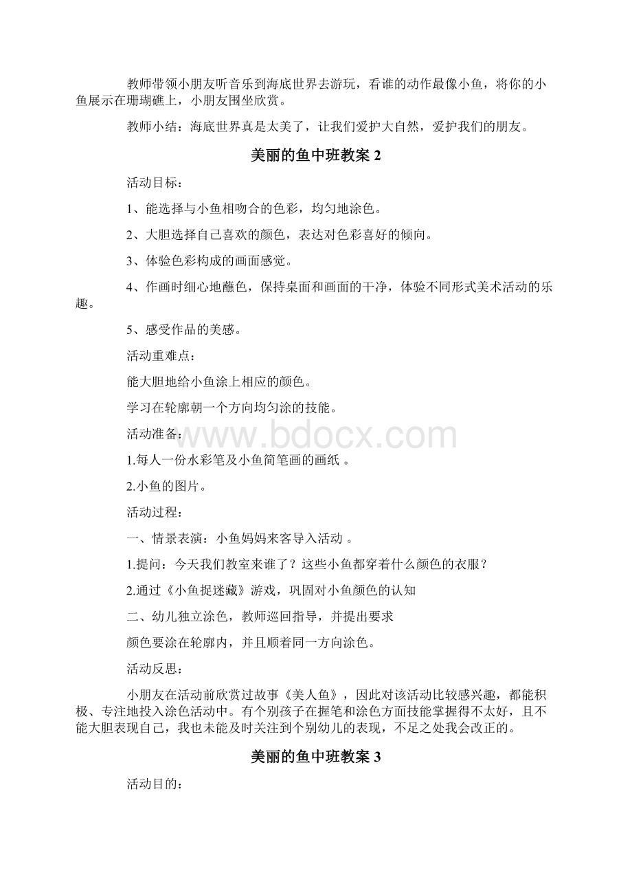 美丽的鱼中班教案.docx_第3页