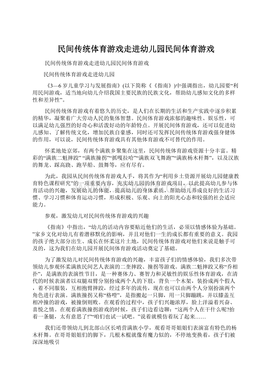 民间传统体育游戏走进幼儿园民间体育游戏Word下载.docx_第1页