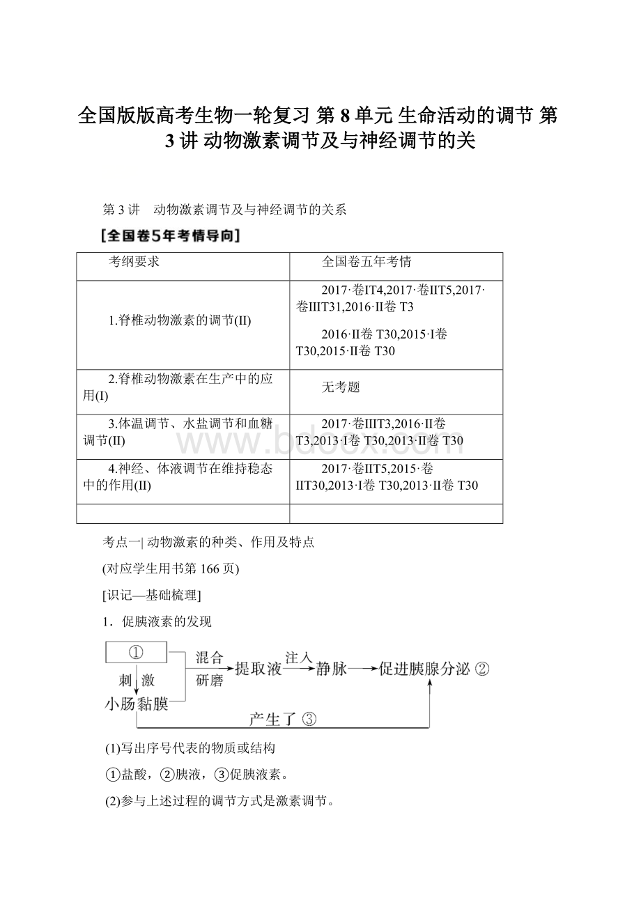 全国版版高考生物一轮复习 第8单元 生命活动的调节 第3讲 动物激素调节及与神经调节的关.docx_第1页