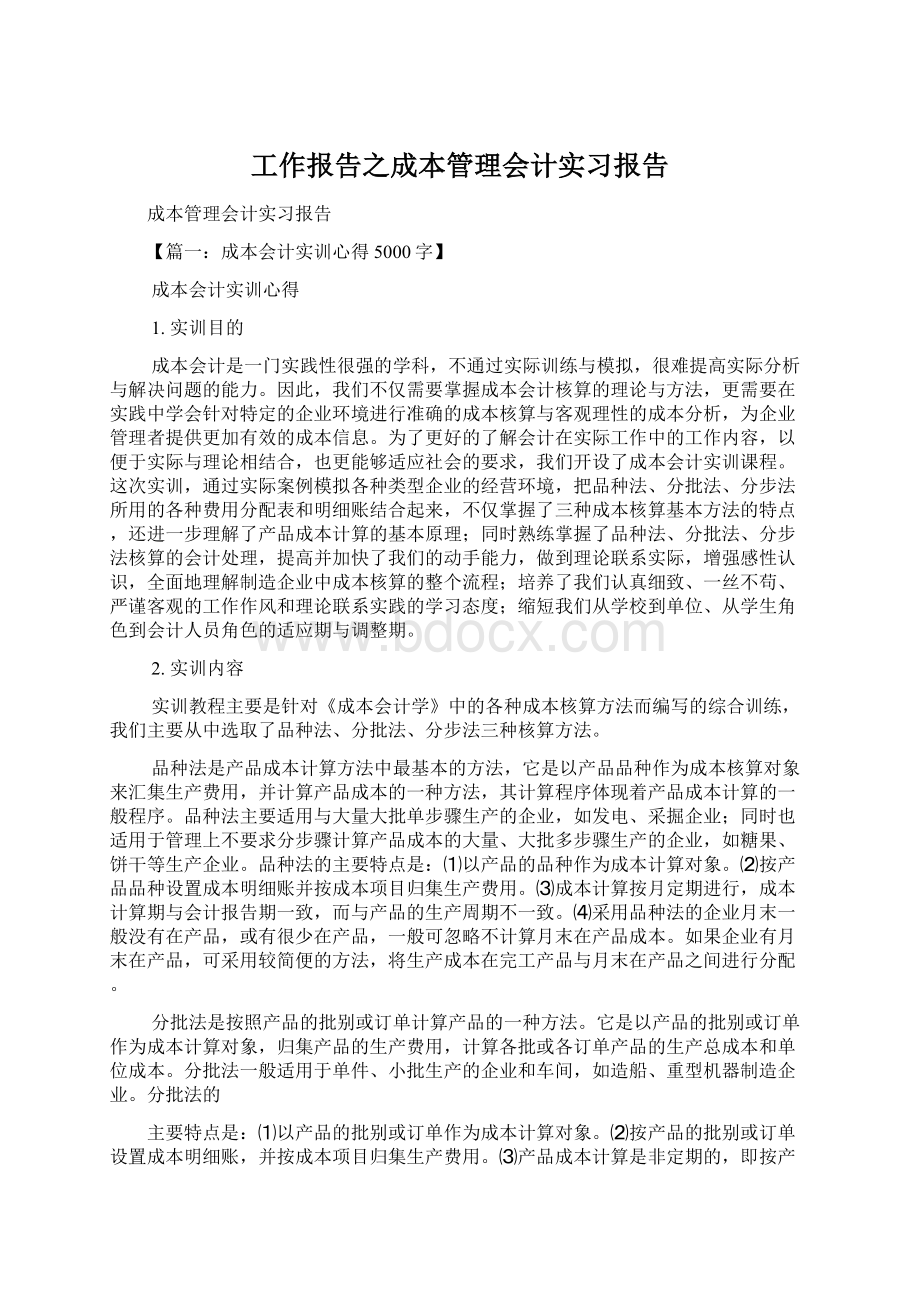 工作报告之成本管理会计实习报告.docx_第1页