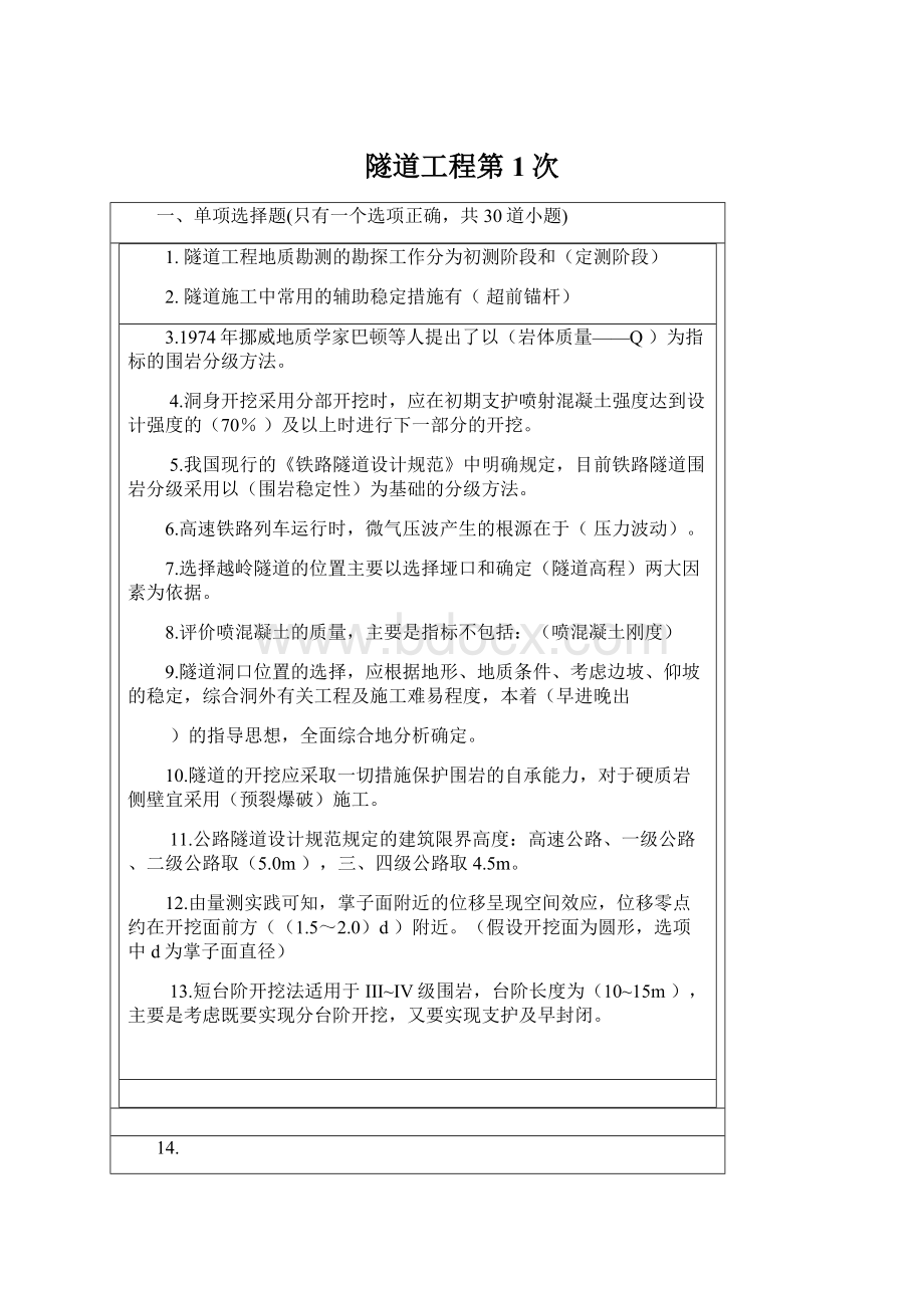 隧道工程第1次Word格式文档下载.docx