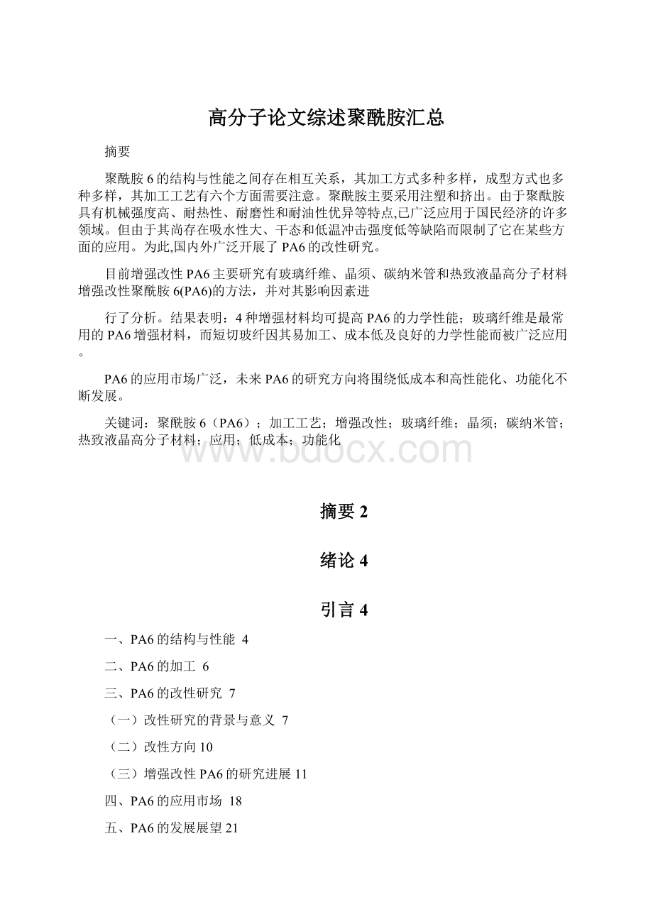 高分子论文综述聚酰胺汇总.docx_第1页