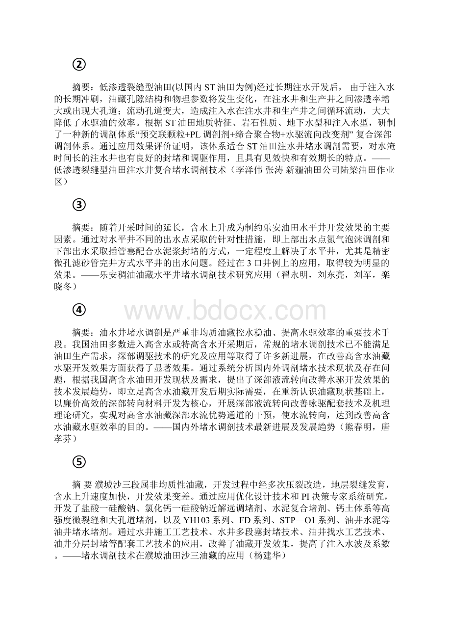 堵水调剖工艺.docx_第2页