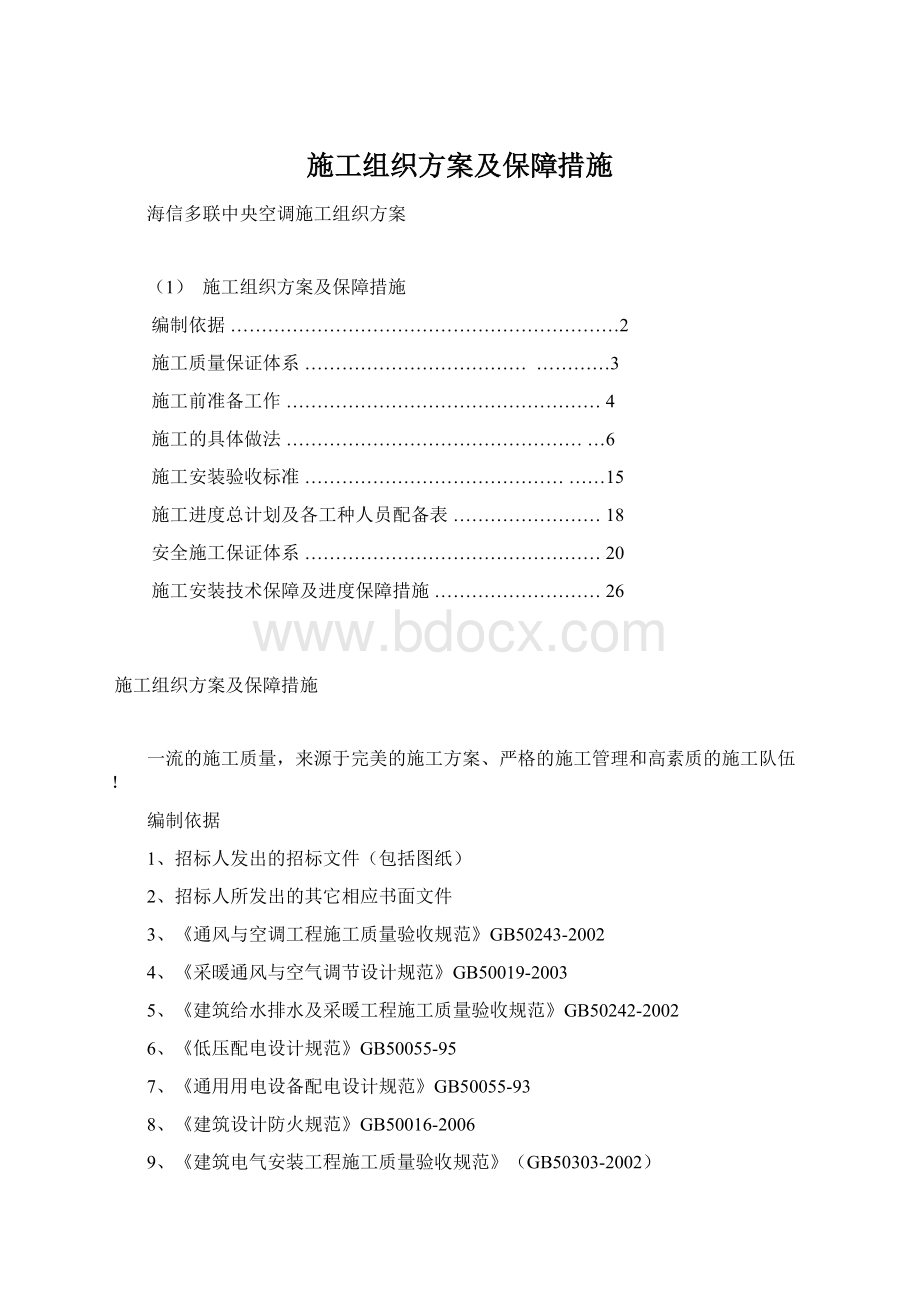 施工组织方案及保障措施.docx