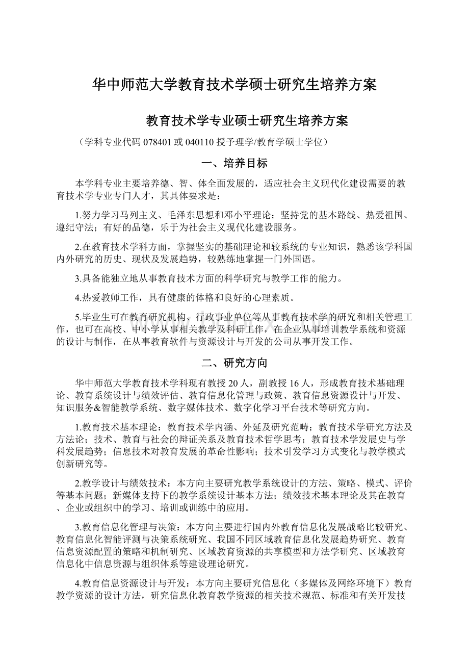 华中师范大学教育技术学硕士研究生培养方案.docx_第1页