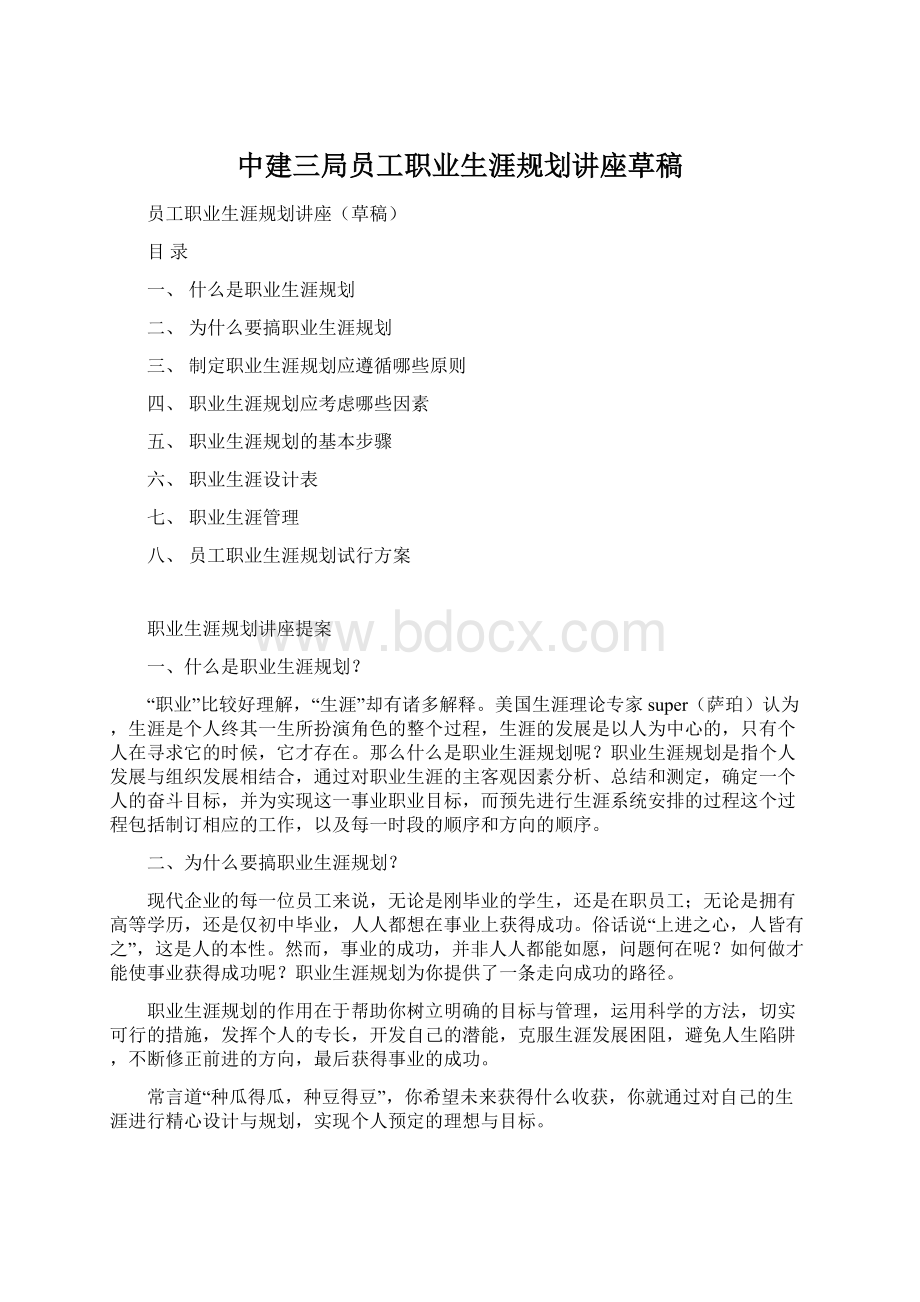 中建三局员工职业生涯规划讲座草稿.docx_第1页