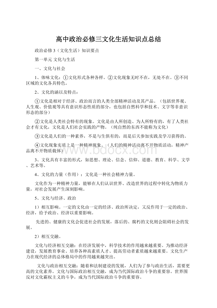 高中政治必修三文化生活知识点总结.docx