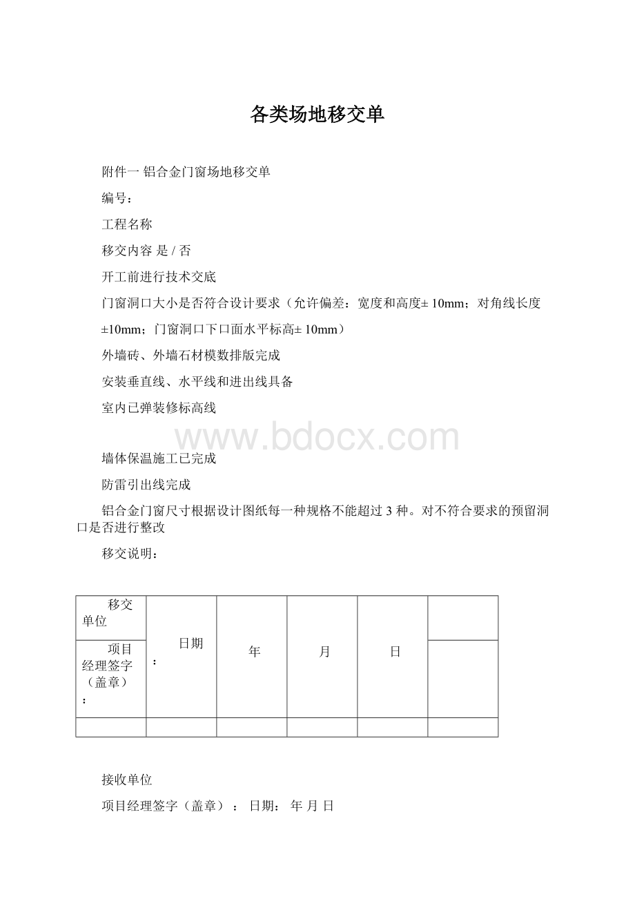 各类场地移交单Word下载.docx