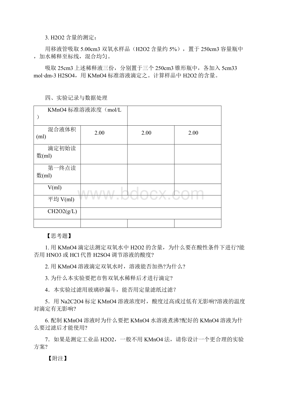 双氧水中过氧化氢的测定高锰酸钾法.docx_第2页