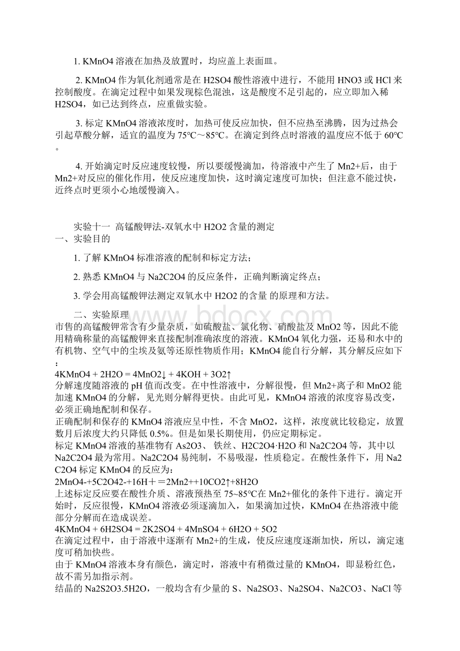 双氧水中过氧化氢的测定高锰酸钾法.docx_第3页