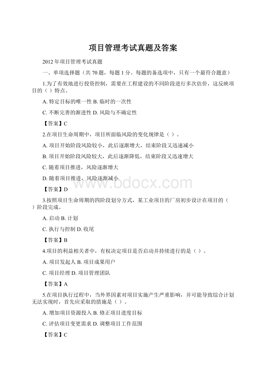 项目管理考试真题及答案.docx