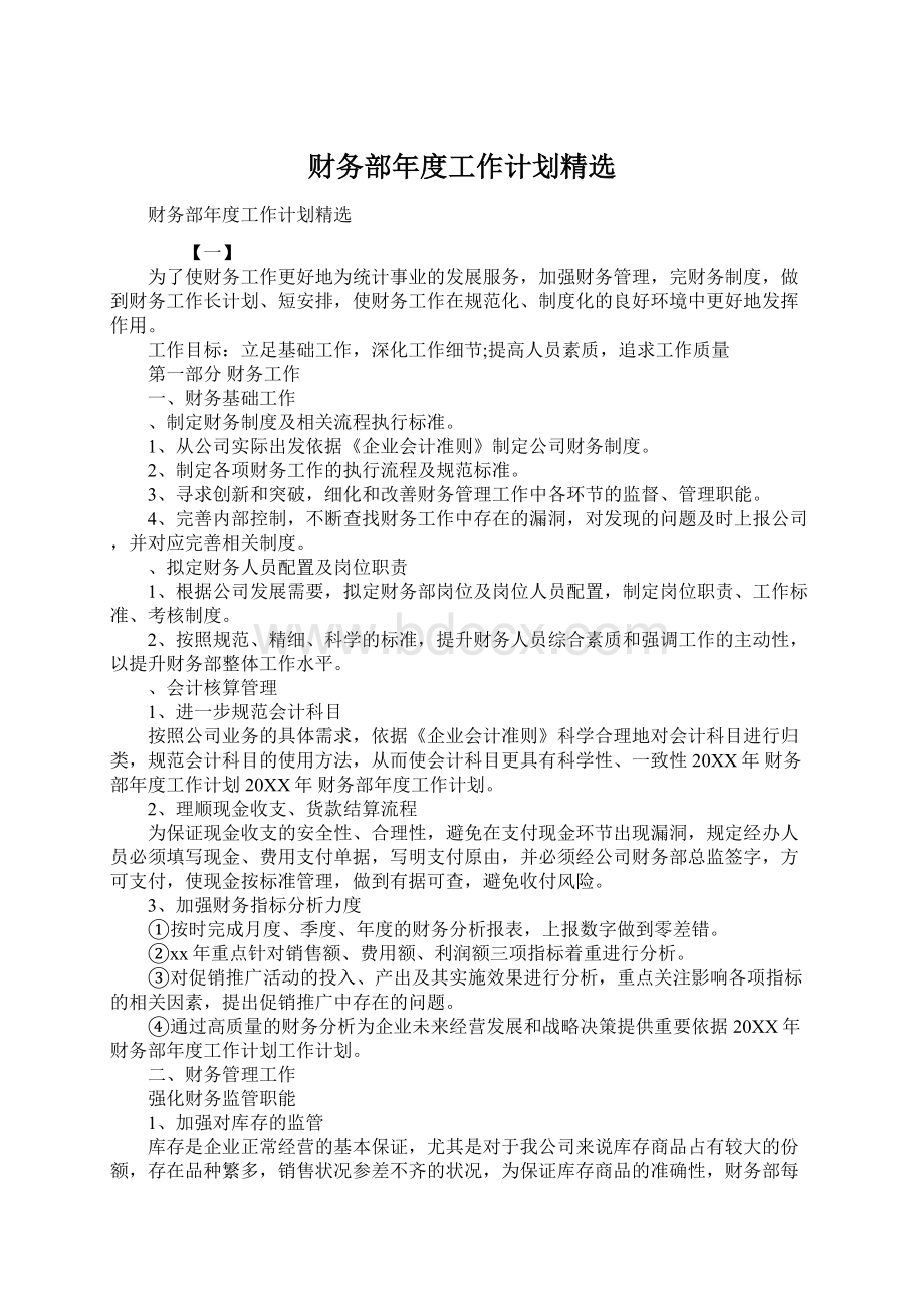 财务部年度工作计划精选文档格式.docx