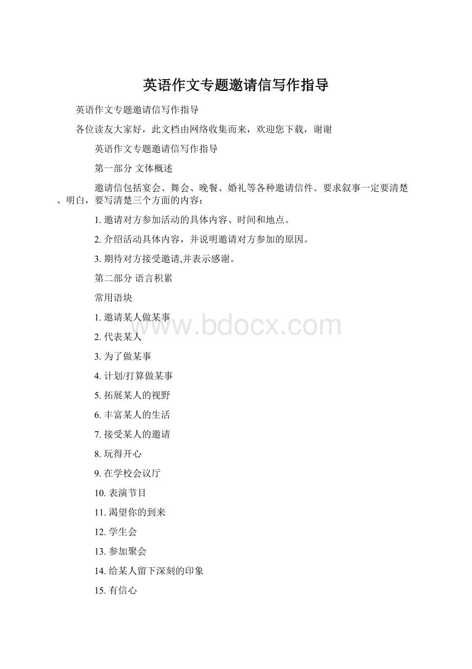 英语作文专题邀请信写作指导Word文档格式.docx