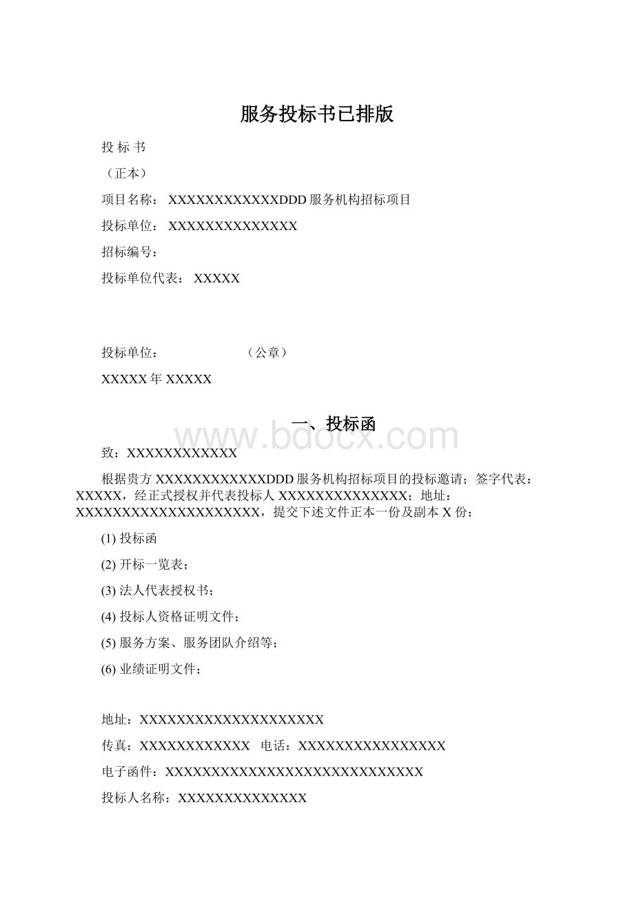 服务投标书已排版Word格式文档下载.docx