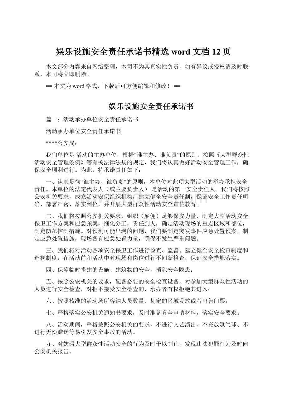 娱乐设施安全责任承诺书精选word文档 12页Word文档下载推荐.docx