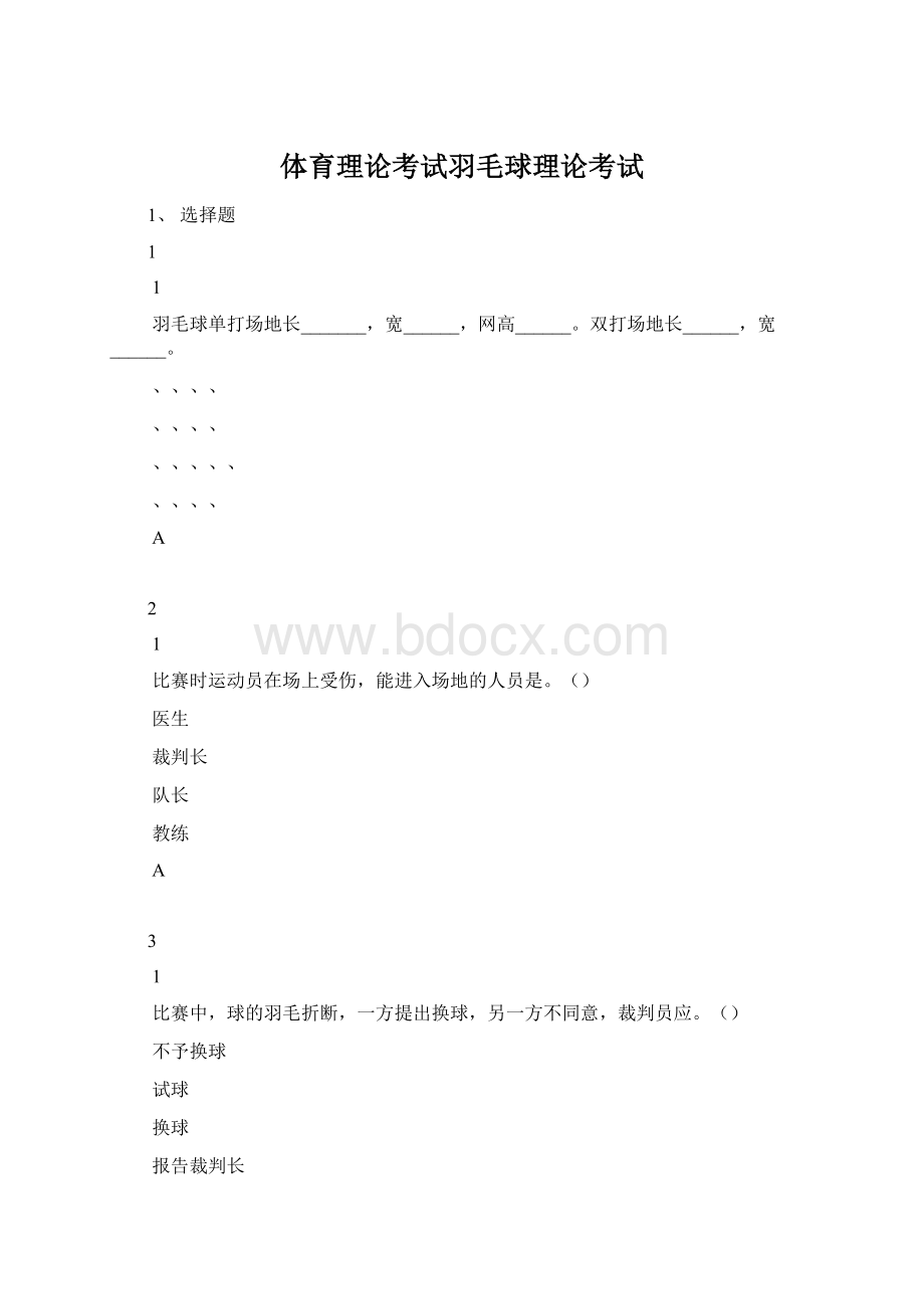 体育理论考试羽毛球理论考试Word下载.docx_第1页