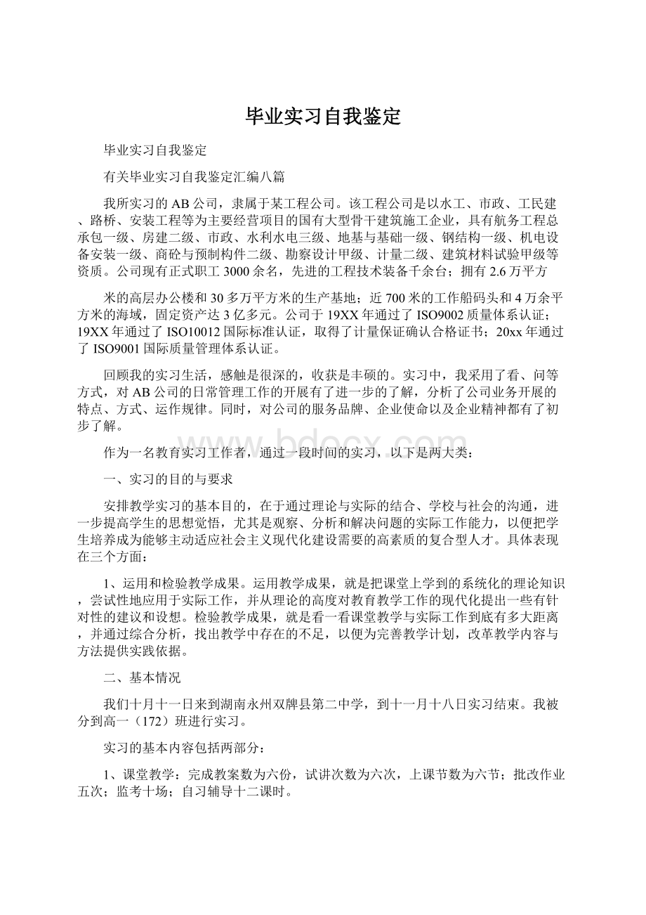 毕业实习自我鉴定.docx