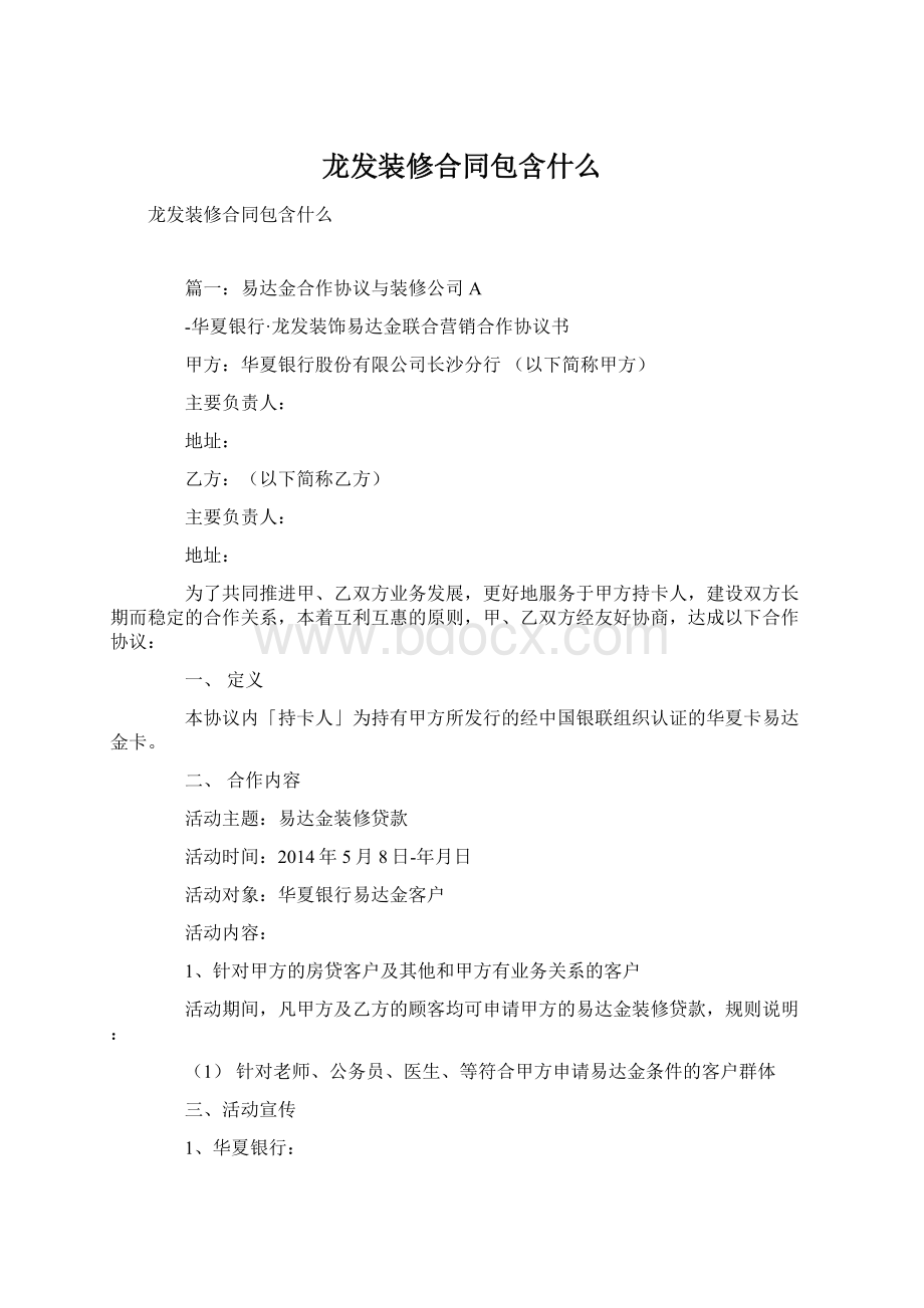 龙发装修合同包含什么Word格式.docx