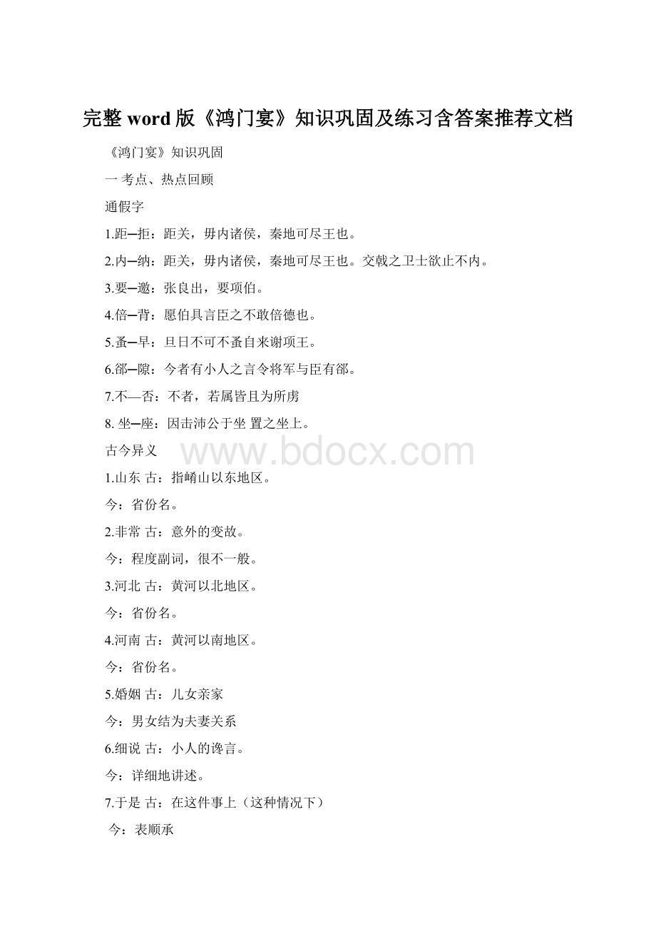 完整word版《鸿门宴》知识巩固及练习含答案推荐文档Word文件下载.docx