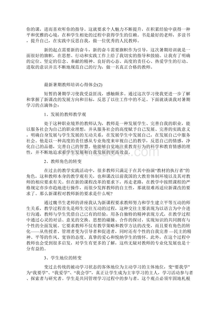 最新暑期教师培训心得体会5篇.docx_第2页