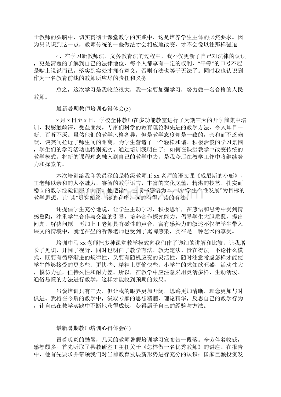 最新暑期教师培训心得体会5篇.docx_第3页