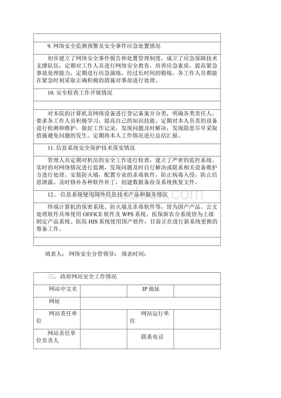 事业单位网络安全专项检查自查表汇总.docx_第3页